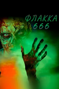  Флакка 666 