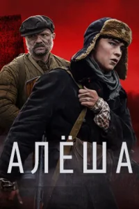  Алёша 