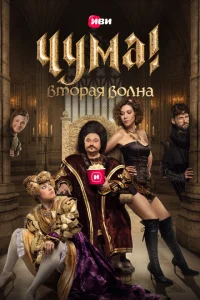  Чума! 