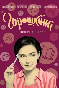  Горошкина пишет книгу 