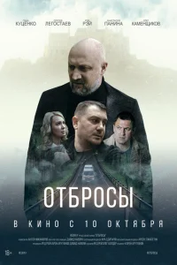  Отбросы 