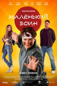  Маленький воин 