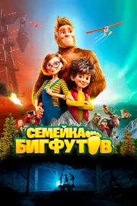  Семейка Бигфутов 